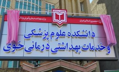 جذب دانشجودر رشته پزشکی در خوی