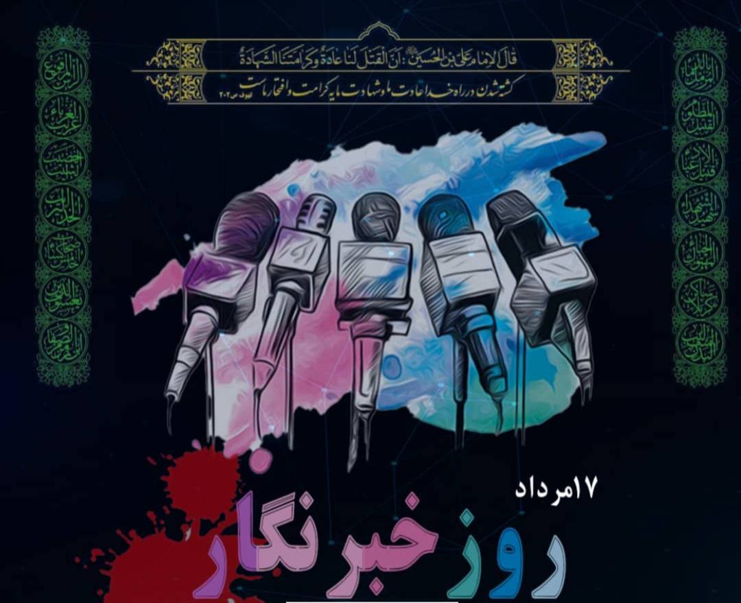 روز خبرنگار مبارک