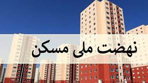 برگزاری جلسه بررسی مسایل و مشکلات نهضت ملی مسکن در خوی
