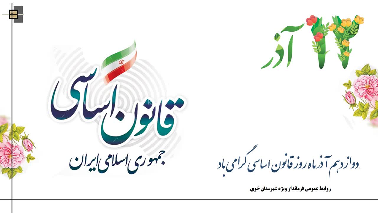 قانون اساسی بزرگترین ثمره جمهوری اسلامی است.