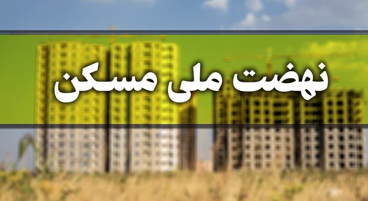 ثبتنام در سامانه نهضت ملی مسکن در خوی امکانپذیر شد