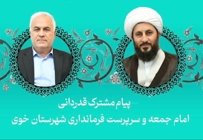 پیام مشترک امام جمعه و سرپرست فرمانداری شهرستان خوی بمناسبت سالروز تأسیس سپاه پاسداران انقلاب اسلامی