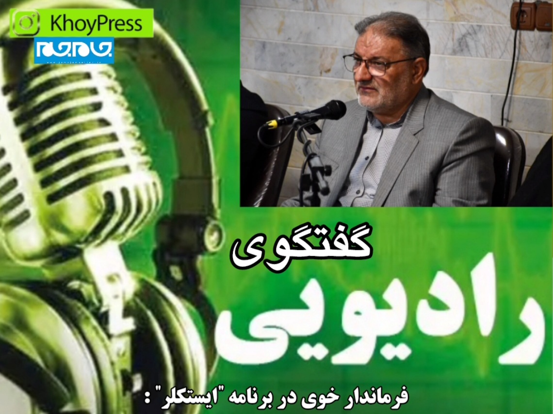 رشد گردشگری، کاهش تصادفات و توسعه زیرساخت‌ها در خوی با نگاه برنامه‌محور فرماندار
