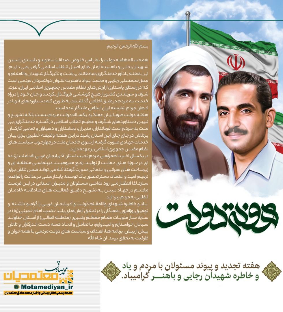 پیام استاندار آذربایجانغربی به مناسبت هفته دولت و گرامیداشت یاد و خاطره شهیدان رجایی و باهنر