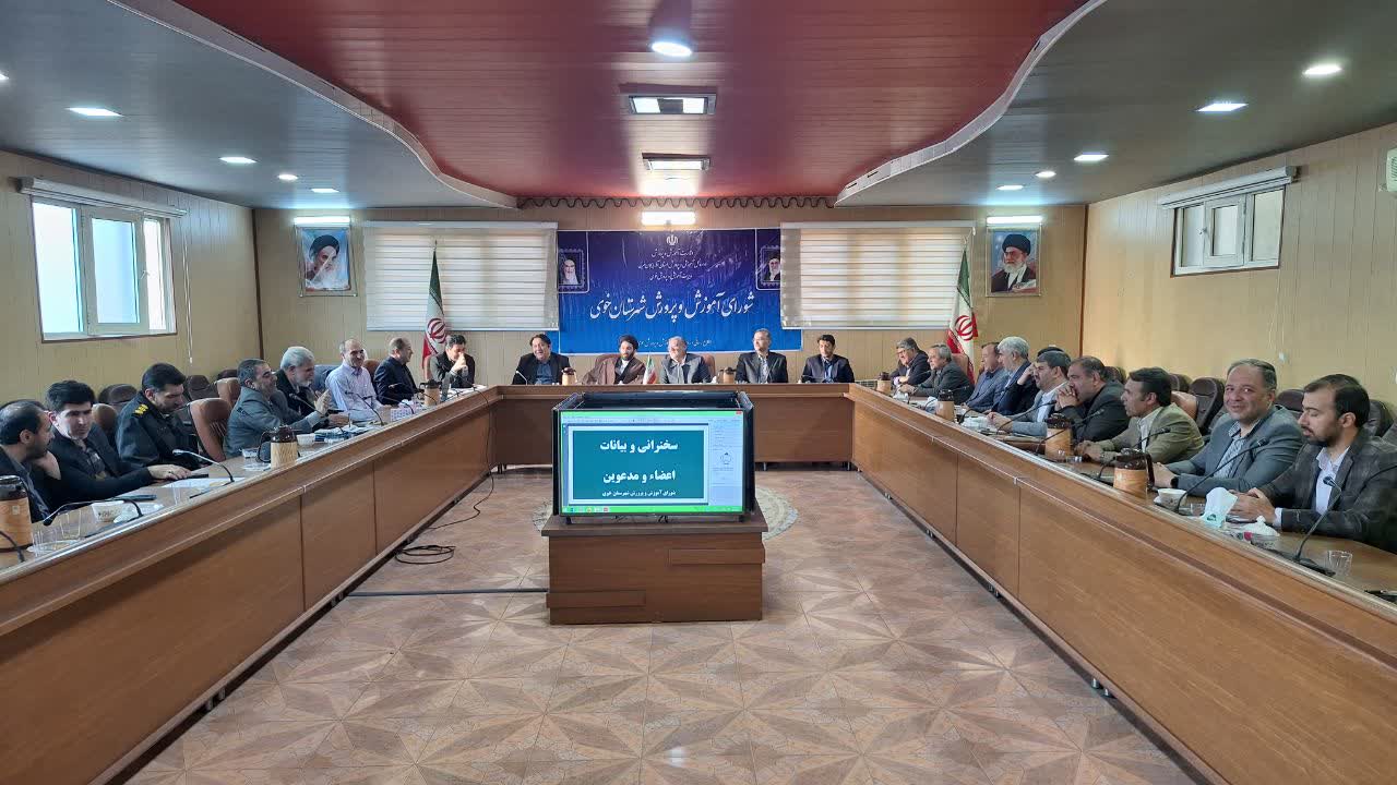 جلسه شورای آموزش و پرورش شهرستان خوی برگزار شد