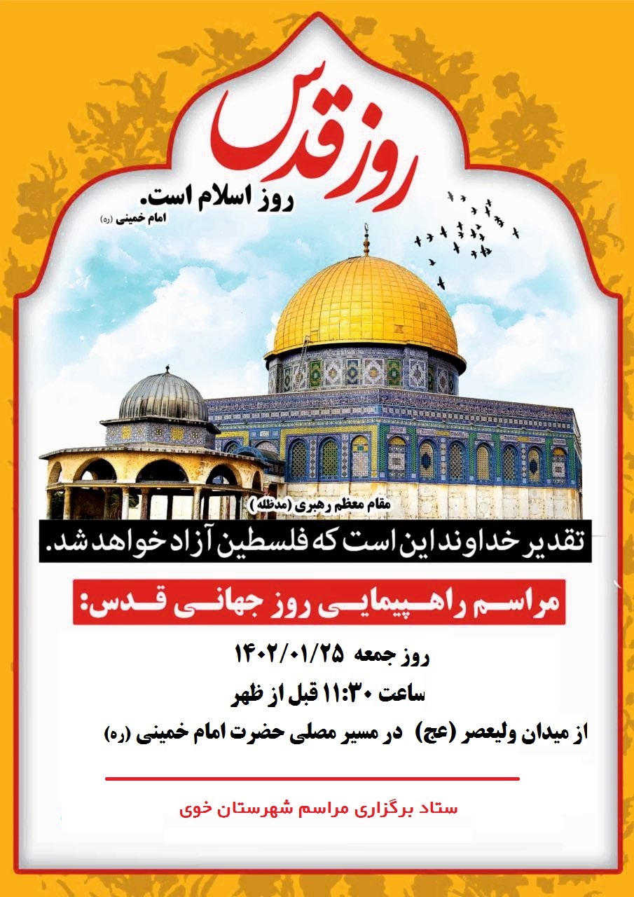 اطلاعیه راهپیمایی روز جهانی قدس در خوی