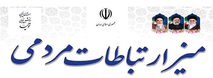 برگزاری میز ارتباطات در محل مصلی امام خمینی (ره) خوی
