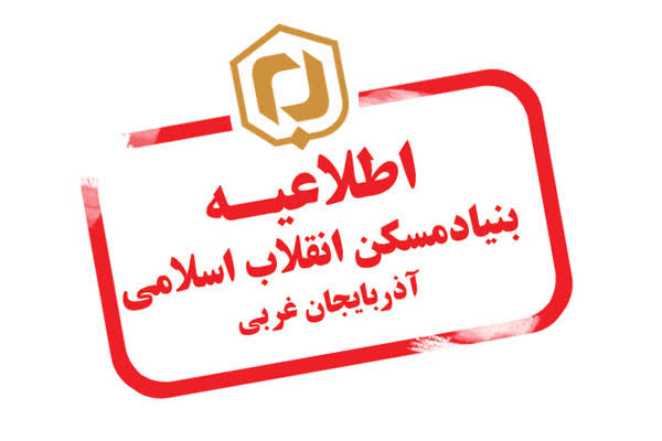 قابل توجه خانوارهای زلزله‌زده شهرستان خوی