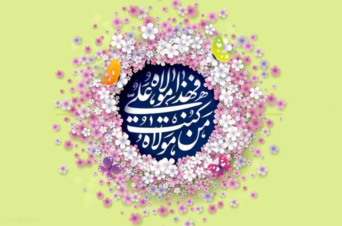 من کنت مولاه فهذا علی مولاه