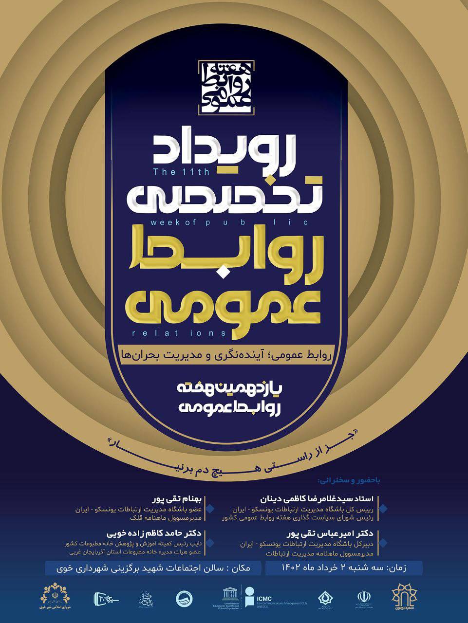 برگزاری رویداد تخصصی «روابط عمومی، آیندهنگری و مدیریت بحرانها»
