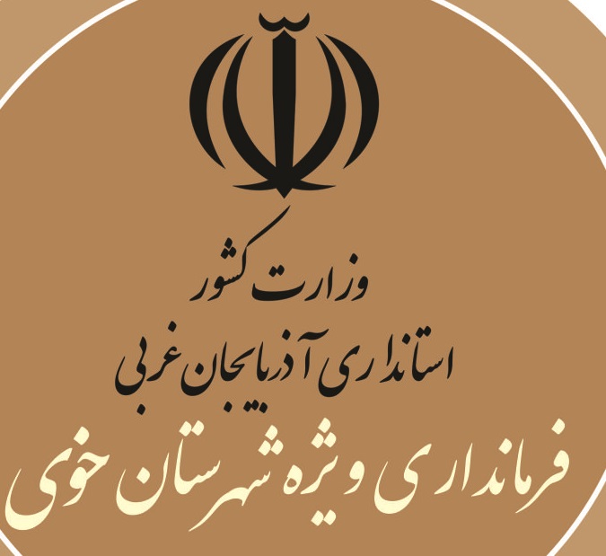 بیانیه فرمانداری ویژه شهرستان خوی در خصوص مسئله حجاب