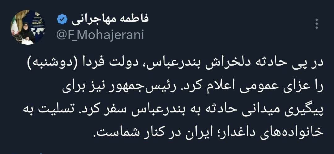 اعلام عزای عمومی در پی حادثه بندرعباس