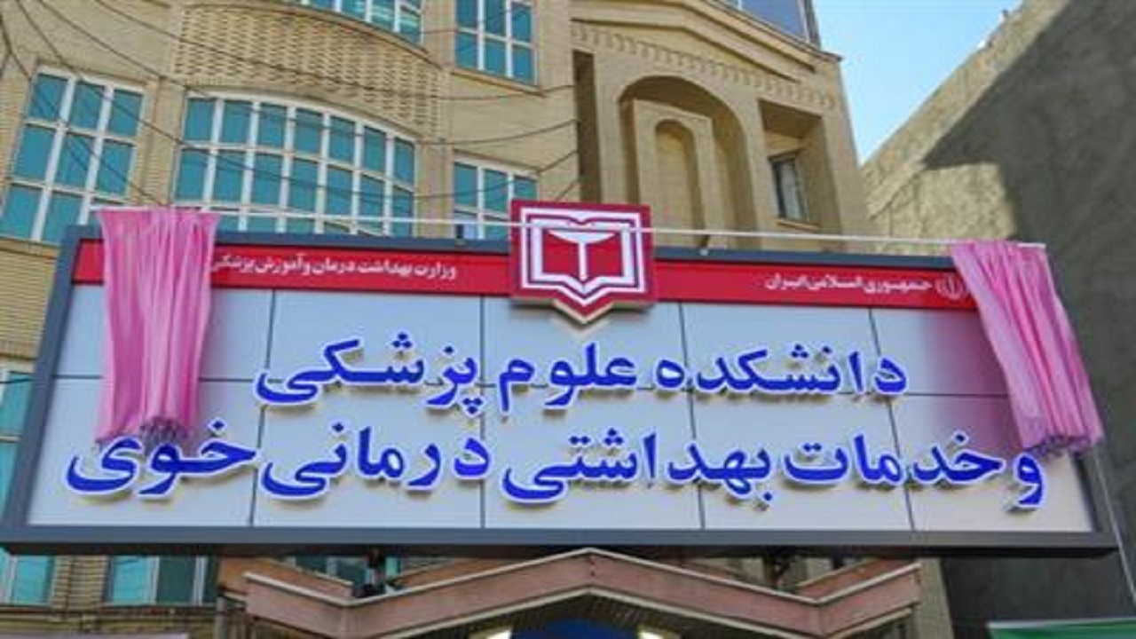 دانشکده علوم پزشکی خوی فعال است