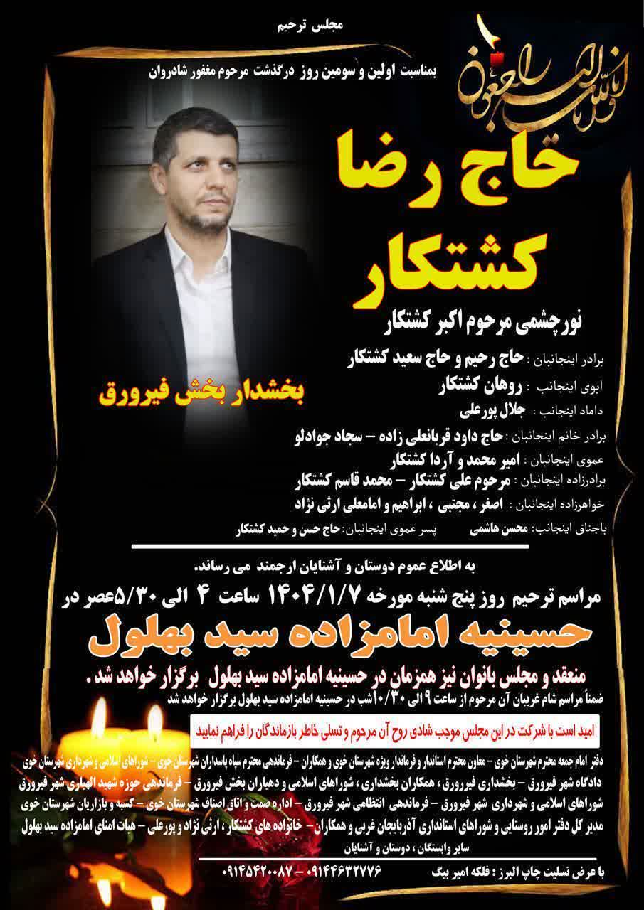 مراسم اولین روز درگذشت بخشدار فیرورق