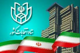 لیست مشمولان ماده 29 قانون انتخابات مجلس شورای اسلامی