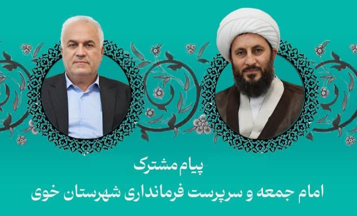 پیام مشترک امام جمعه و سرپرست فرمانداری خوی به مناسبت روز معلم