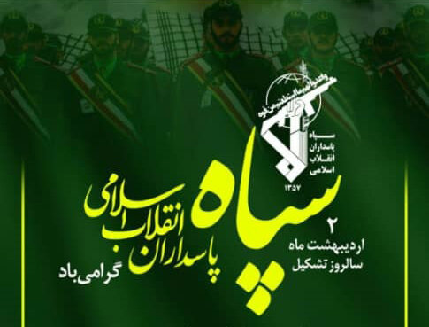 روز سپاه