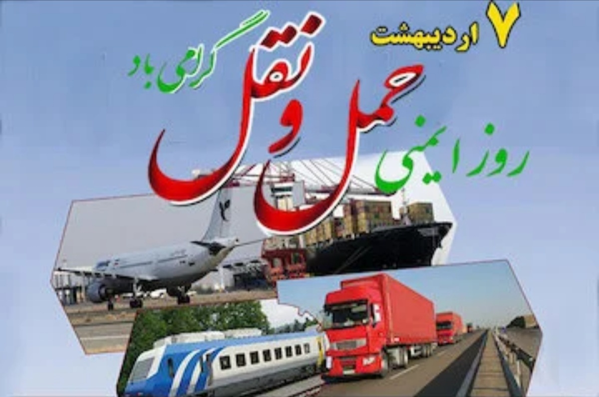 روز ایمنی حمل و نقل