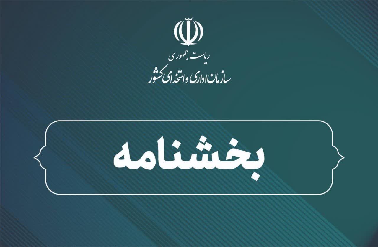 بخشنامه مشترک سازمانهای اداری و استخدامی و برنامه و بودجه کشور