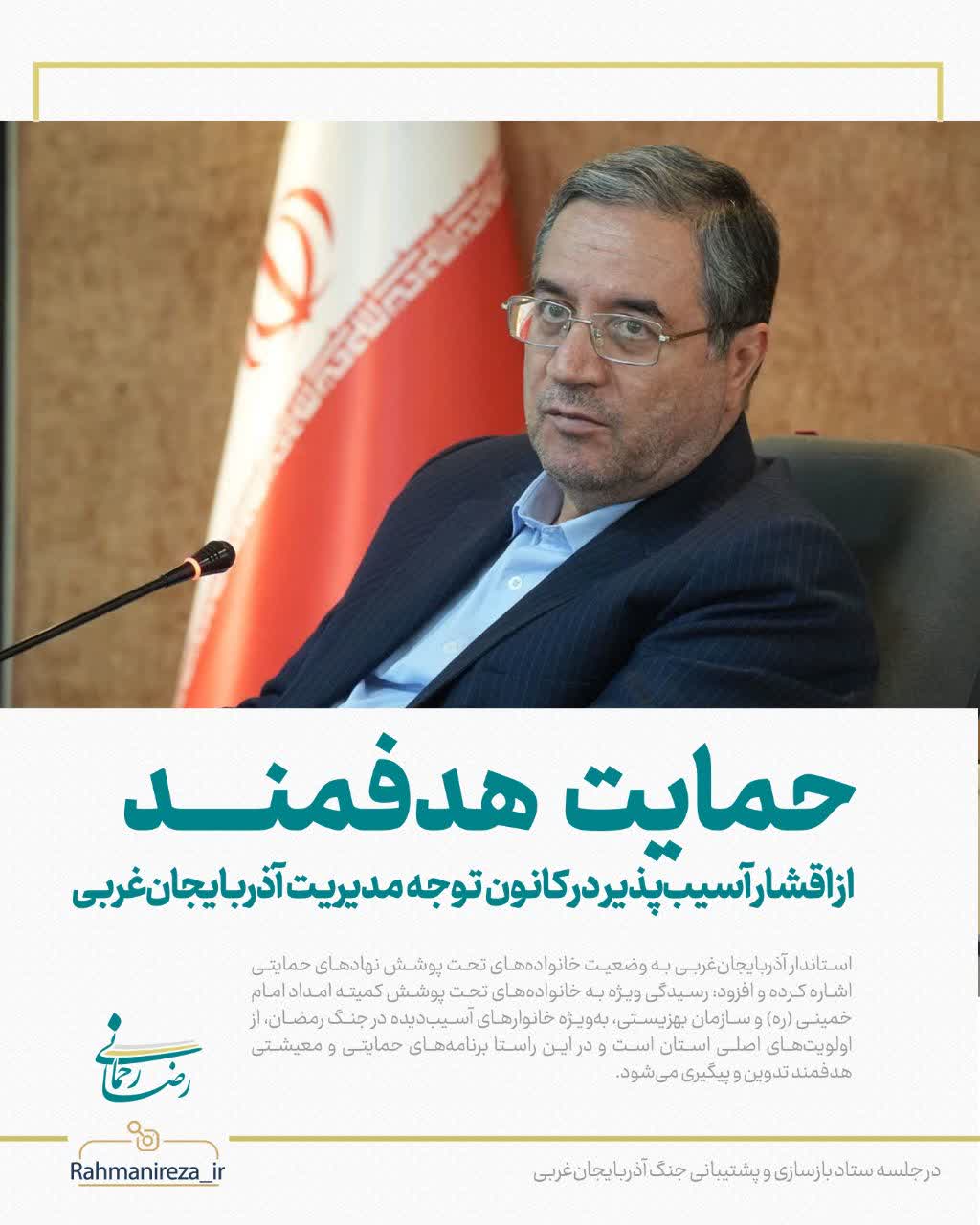 حمایت هدفمند از اقشار آسیبپذیر در کانون توجه مدیریت آذربایجانغربی