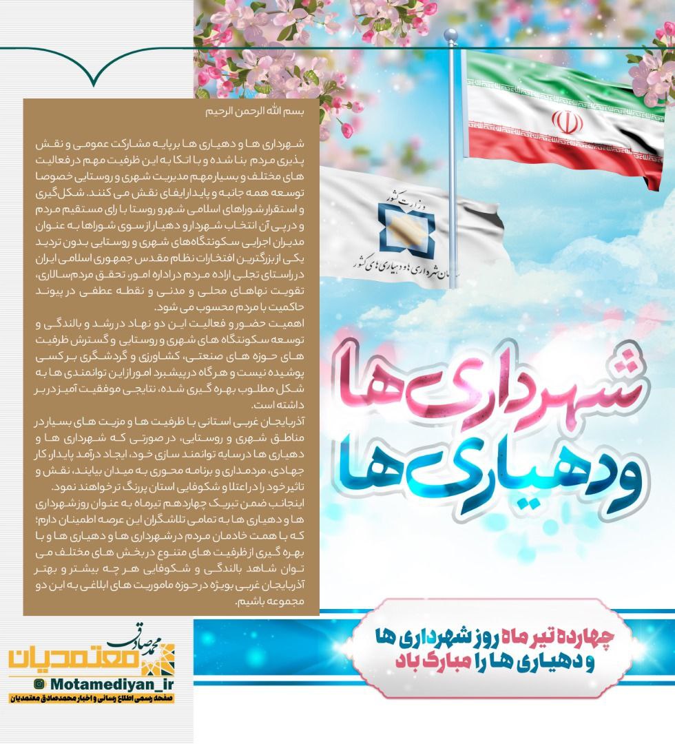 پیام محمدصادق معتمدیان استاندار آذربایجانغربی به مناسبت روز شهرداریها و دهیاریها