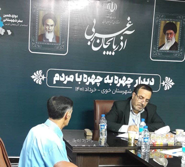 دیدار چهره به چهره با مردم توسط مدیرکل دفتر بازرسی، مدیریت عملکرد و امور حقوقی استانداری