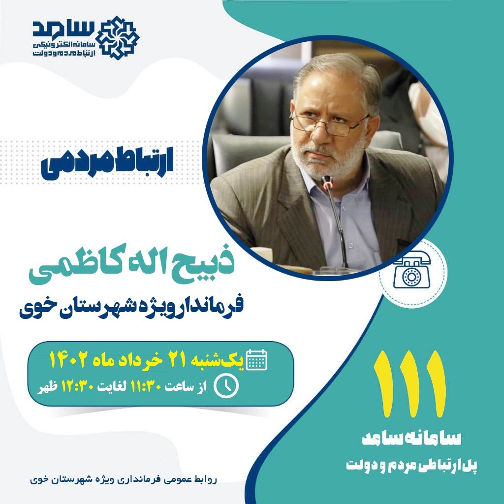 حضور فرماندار خوی در سامانه تلفنی 111