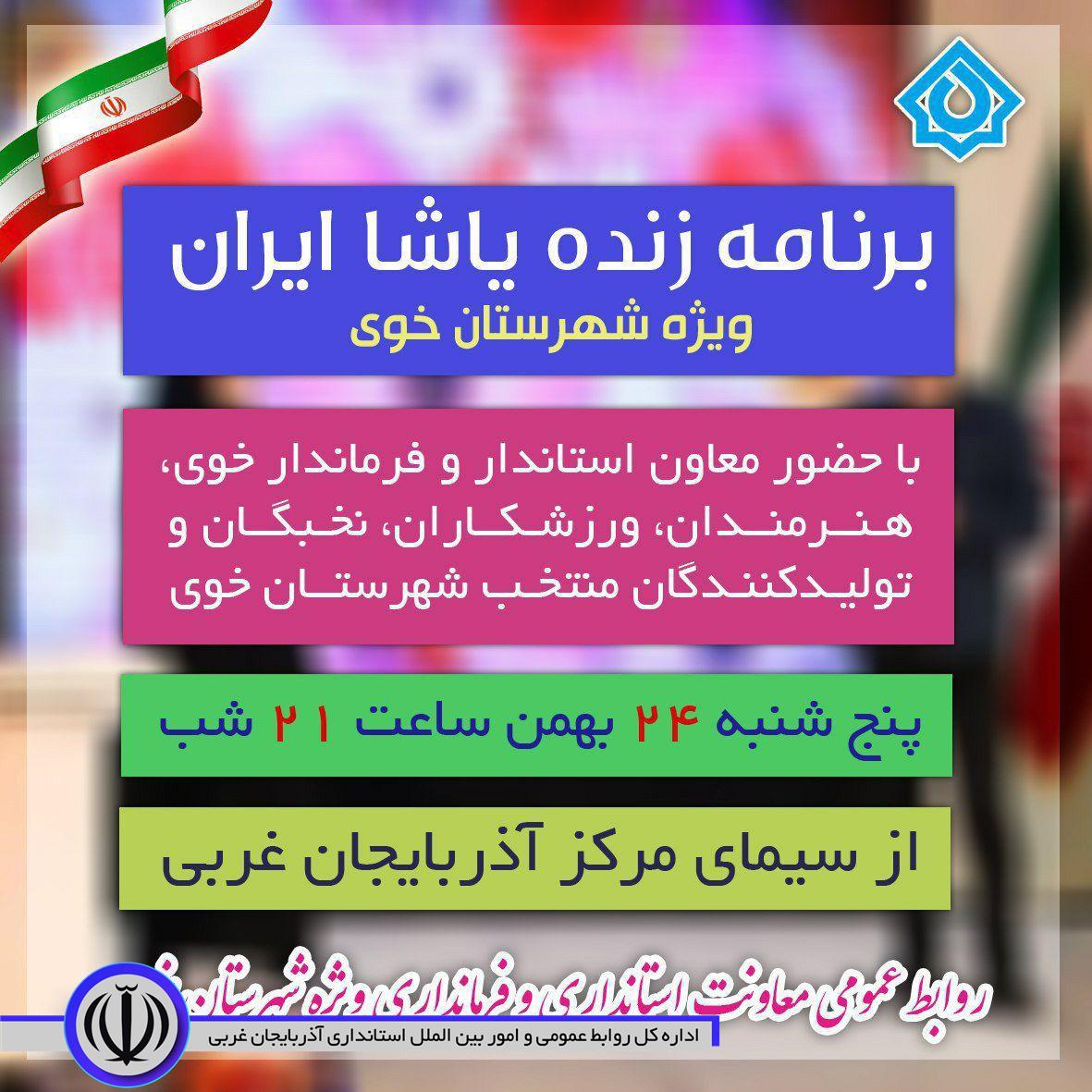 برنامه زنده یاشا ایران با حضور معاون استاندار و فرماندار ویژه شهرستان خوی، هنرمندان، ورزشکاران، نخبگان و تولیدکنندگان