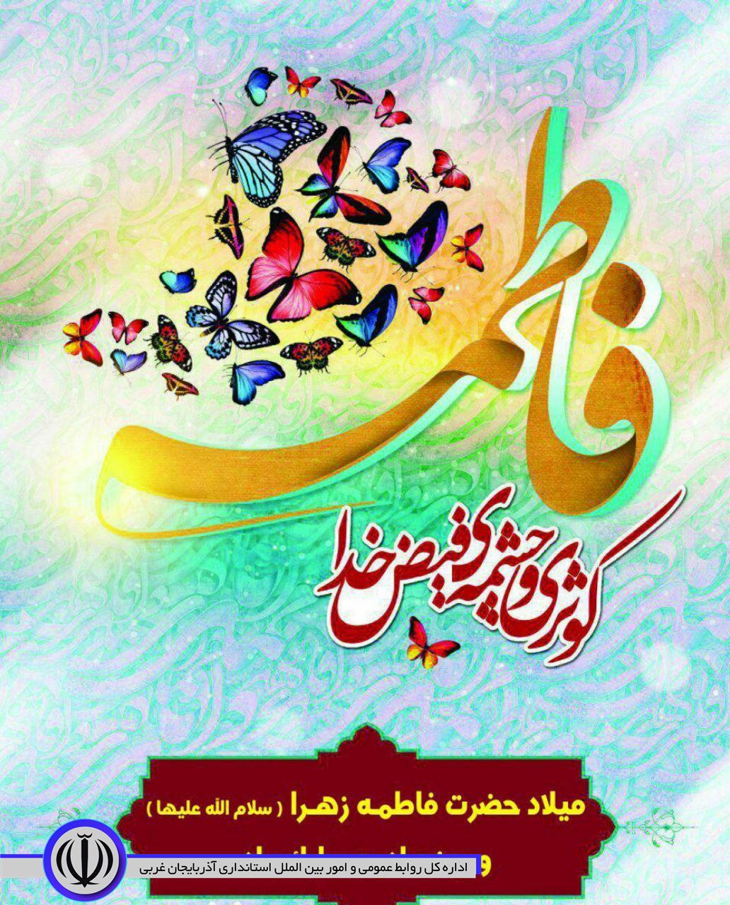 میلاد فرخنده و با سعادت اسوه تمام عیار عالم صدیقه کبری، حضرت فاطمه زهرا (سلام الله علیها)، روز زن و مادر بر همه عزیزان بخصوص بر تمامی مادران عزیز مبارک باد.