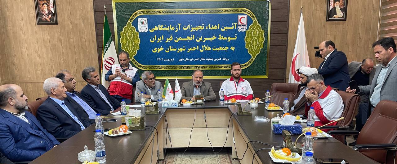 اهداء تجهیزات آزمایشگاهی به جمعیت هلال احمر خوی