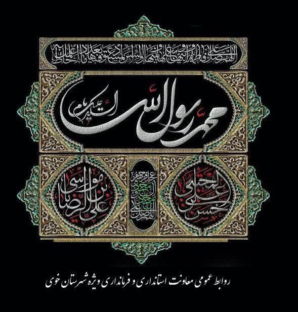 سالروز رحلت سید انبیاء و برترین آفریده خدا محمد مصطفی (صلی الله علیه و اله و سلم) و شهادت امام حسن مجتبی (علیه السلام) و علی بن موسی الرضا (علیه السلام) تسلیت باد.