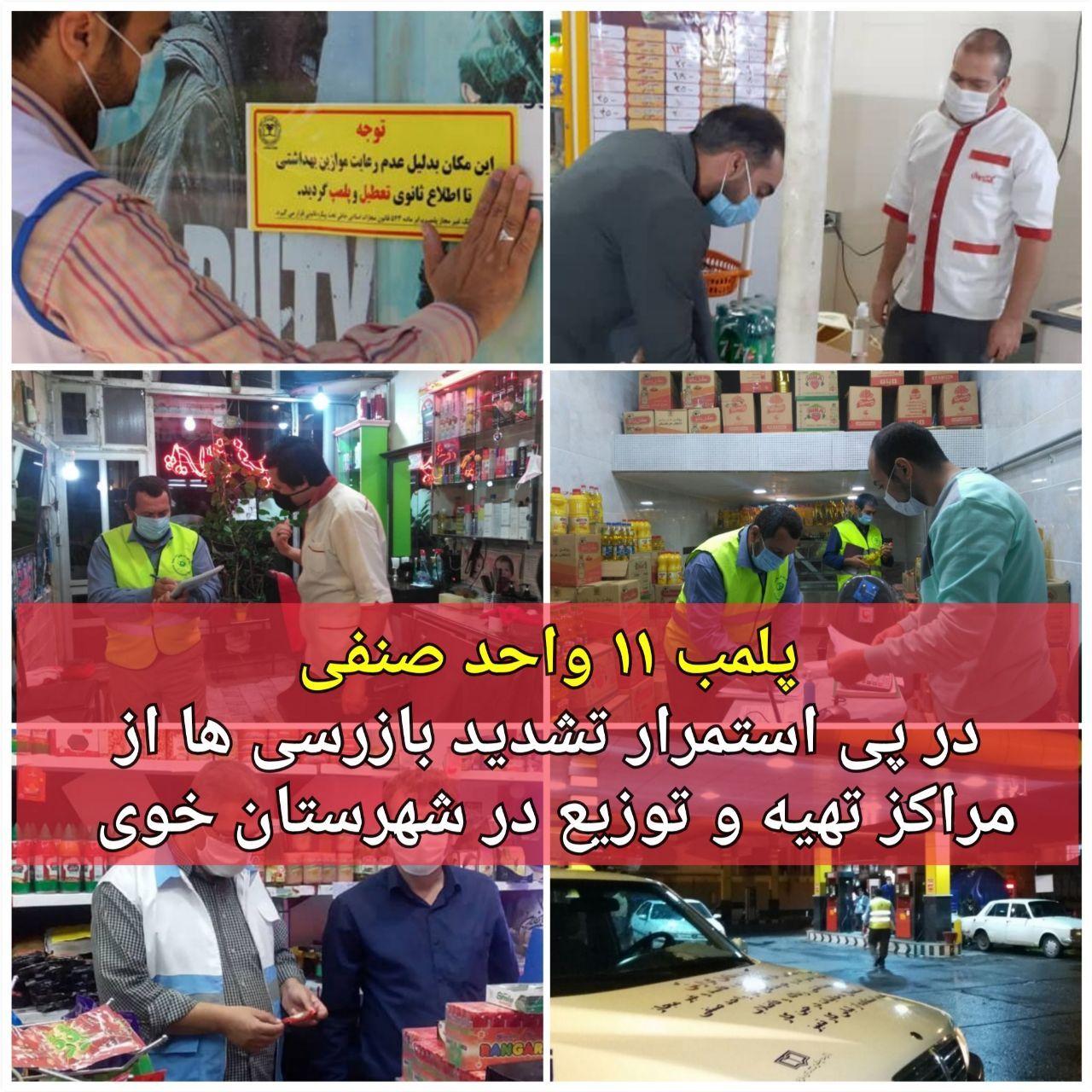 پلمپ 11 واحد صنفی در پی عدم رعایت پروتکل های بهداشتی