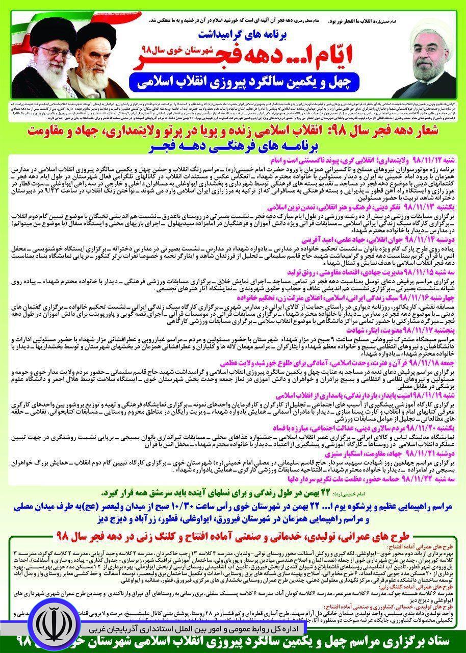 آگهی برنامه های فرهنگی، ورزشی، افتتاح و کلنگ زنی طرح های عمرانی، تولیدی، خدماتی و صنعتی شهرستان خوی در چهل و یکمین سالگرد پیروزی شکوهمند انقلاب اسلامی