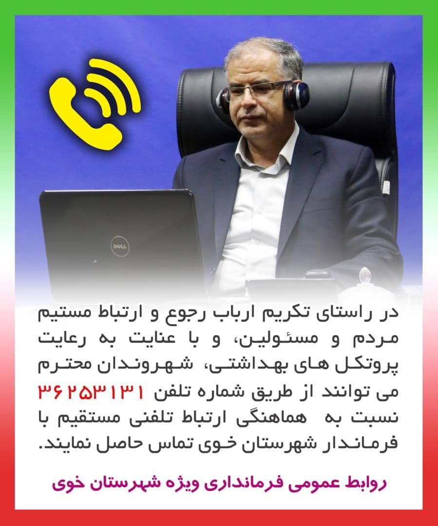 ارتباط مستقیم فرماندار ویژه شهرستان خوی با مردم