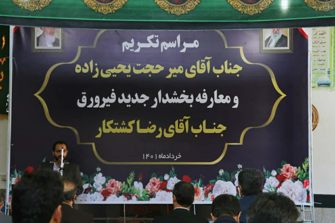 مراسم تکریم و معارفه بخشدار فیرورق