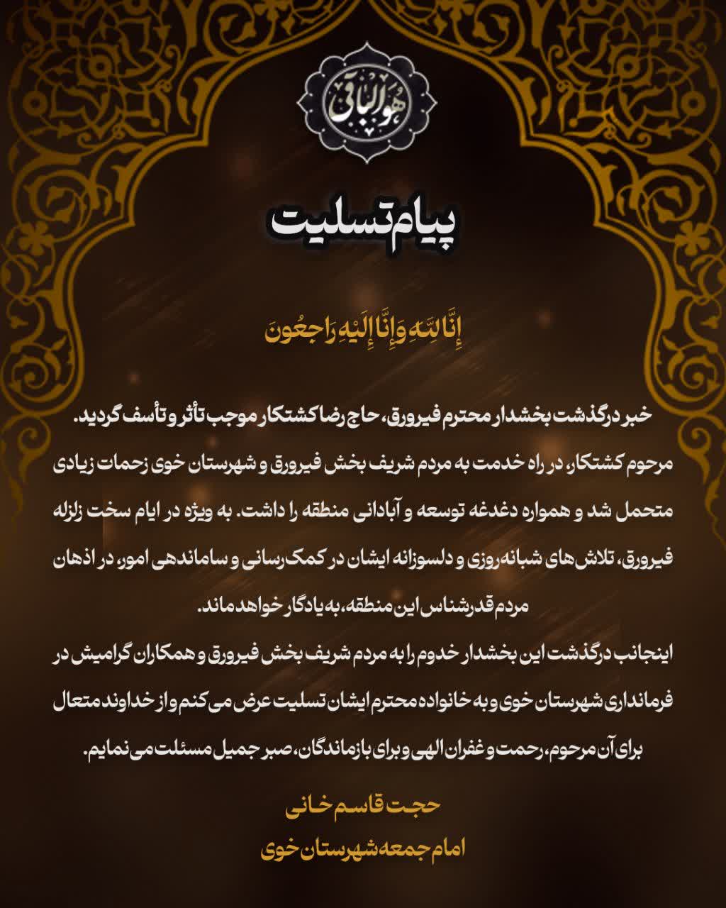 پیام تسلیت امام جمعه شهرستان خوی در پی درگذشت بخشدار محترم فیرورق