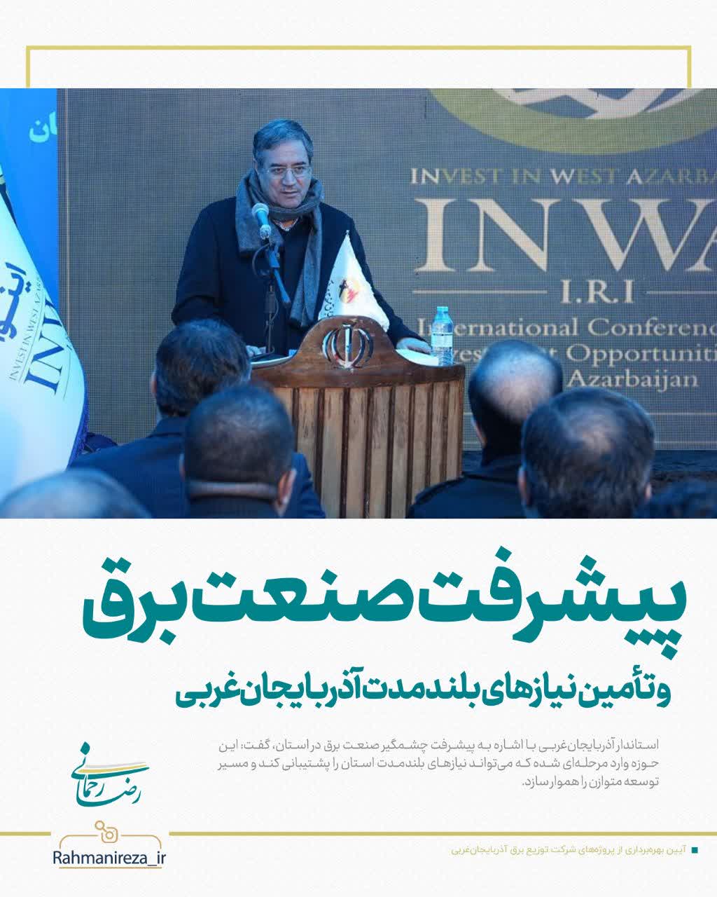 پیشرفت صنعت برق و تأمین نیازهای بلندمدت آذربایجان‌غربی