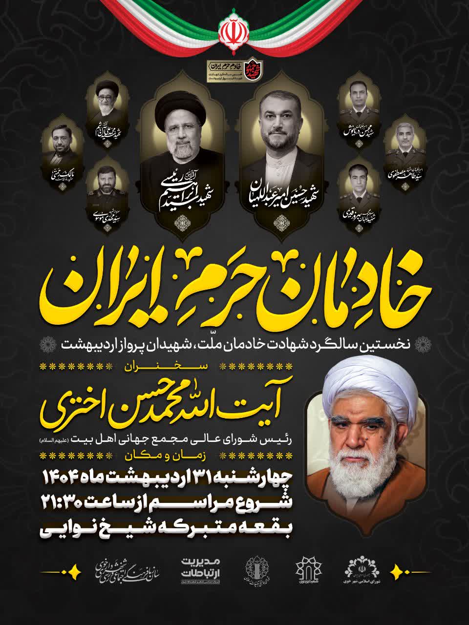 نخستین سالگرد شهادت خادمان ملت،شهیدان پرواز اردیبهشت