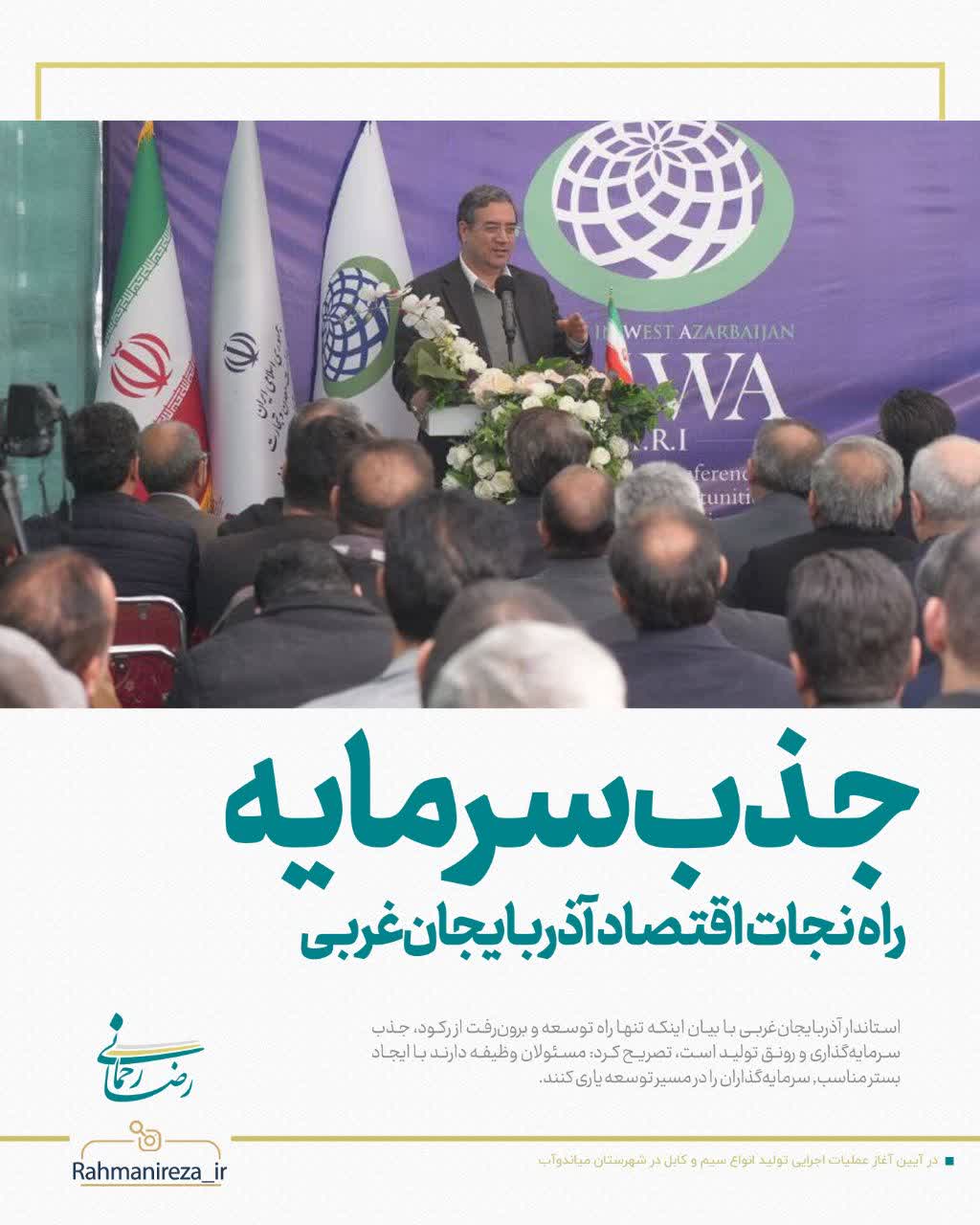 جذب سرمایه راه نجات اقتصاد آذربایجان‌غربی