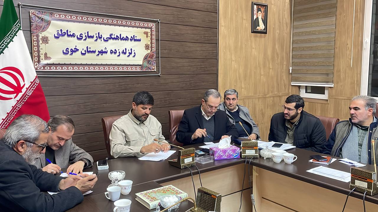 جلسه ستاد هماهنگی بازسازی مناطق زلزله زده خوی به ریاست معاون هماهنگی امور عمرانی استاندار