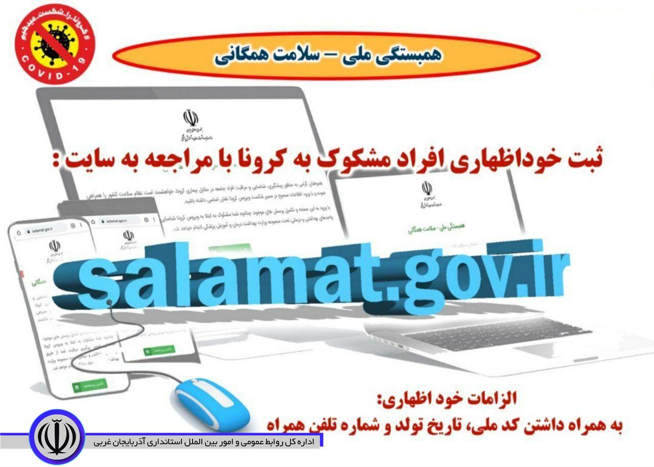 ثبت خوداظهاری افراد مشکوک به کرونا