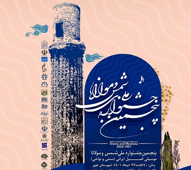 اختتامیه جشنواره ملی شمس و مولانا