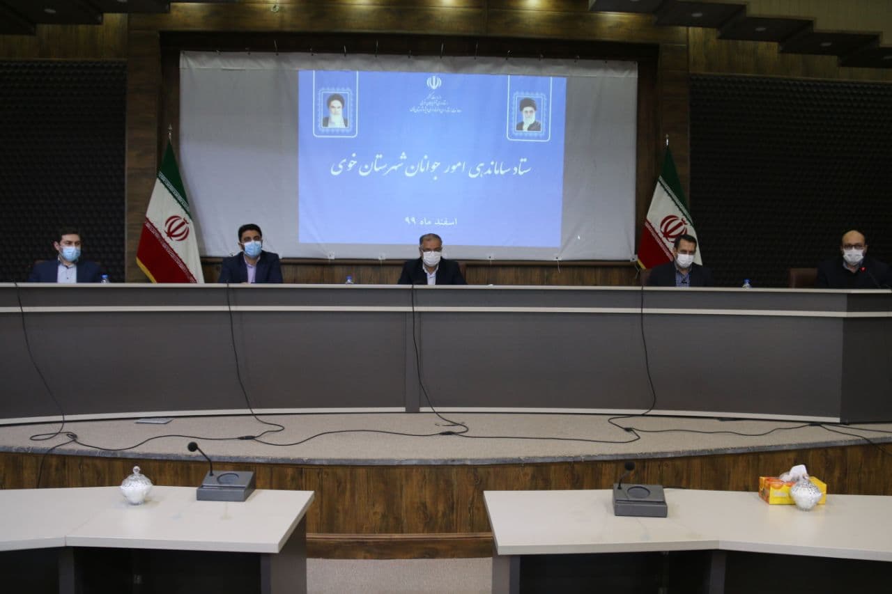 برگزاری جلسه ستاد ساماندهی امور جوانان شهرستان خوی