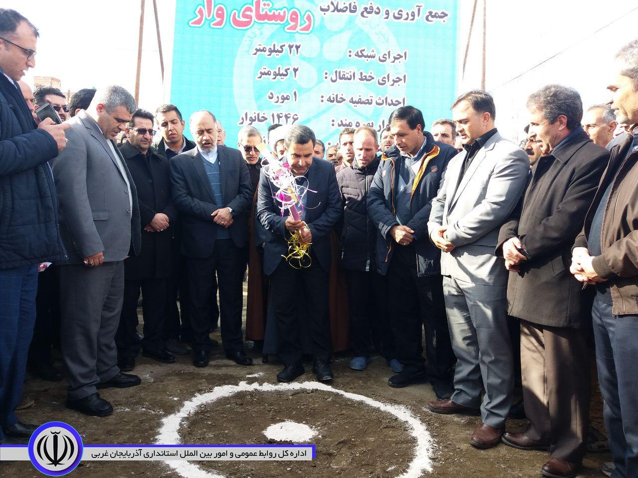 کلنگ زنی طرح ایجاد تاسیسات جمع آوری و تصفیه فاضلاب روستای وار و بهره برداری همزمان از 9 طرح عمران روستائی در بخش مرکزی شهرستان خوی
