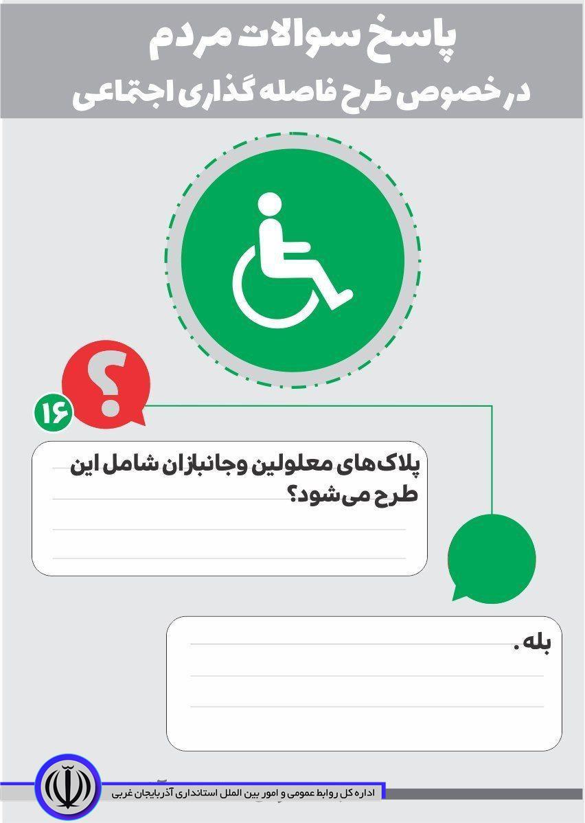 پاسخ به سوالات مردم در خصوص طرح فاصله گذاری اجتماعی