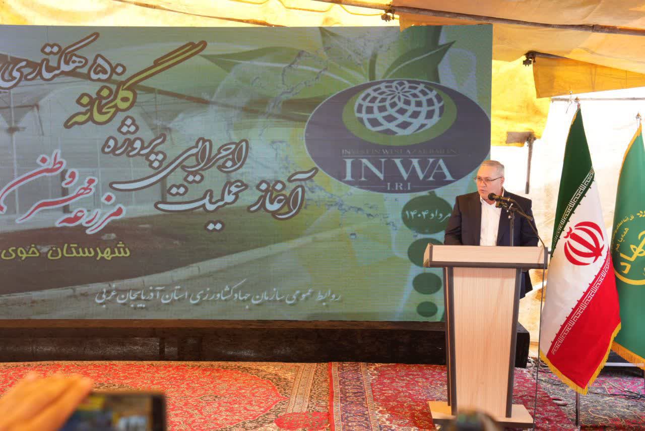 آغاز عملیات اجرایی پروژه گلخانه 50 هکتاری مزرعه مهر وطن در شهرستان خوی