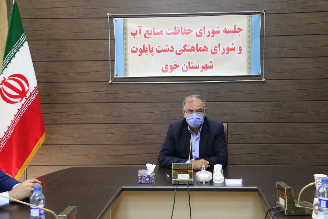 برگزاری جلسه شورای حفاظت از منابع آب شهرستان خوی
