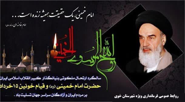 سالگرد ارتحال ملکوتی بنیان گذار کبیر انقلاب اسلامی ایران حضرت امام خمینی(ره) و قیام خونین 15 خرداد بر مردم ایران و آزادگان سراسر جهان تسلیت باد