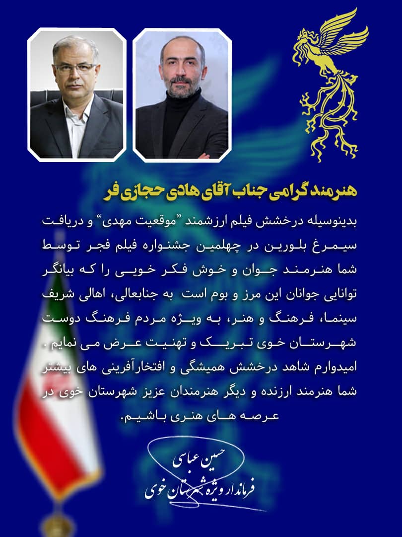پیام تبریک فرماندار ویژه شهرستان خوی به مناسبت درخشش هادی حجازی فر هنرمند اهل شهرستان خوی در جشنواره فیلم فجر