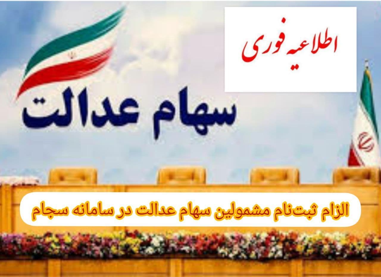 اطلاعیه مهم در رابطه با دارندگان سهام عدالت